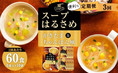 【3回定期便】昭和41年創業 ダイショーの『スープはるさめ かきたま・ちゃんぽん風』60食セット