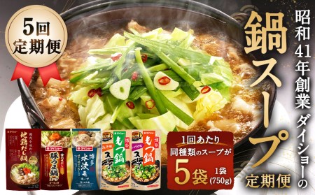 【5回定期便】昭和41年創業 ダイショーの『博多もつ鍋スープ しょうゆ味』・『博多もつ鍋スープ みそ味』・『博多水炊きスープ』・『地鶏だし鍋スープ』・『豚うま鍋スープ』定期便