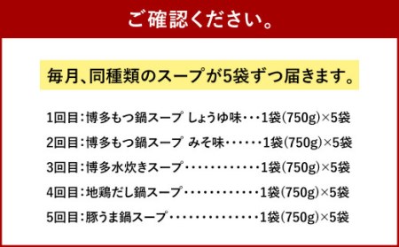 【5回定期便】昭和41年創業 ダイショーの『博多もつ鍋スープ しょうゆ味』・『博多もつ鍋スープ みそ味』・『博多水炊きスープ』・『地鶏だし鍋スープ』・『豚うま鍋スープ』定期便