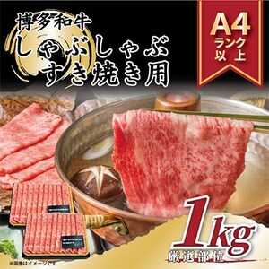 毎月定期便】【A4～A5】博多和牛しゃぶしゃぶすき焼き用1kg(粕屋町)全6