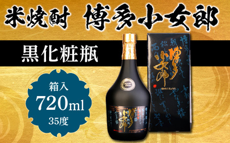 米焼酎 博多小女郎黒化粧瓶(箱入)35度 720ml AD006 | 福岡県粕屋町