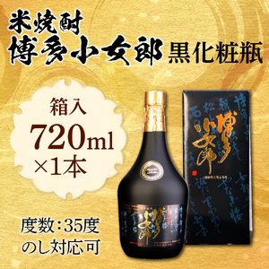 米焼酎 博多小女郎黒化粧瓶(箱入)35度 720ml AD006 | 福岡県粕屋町