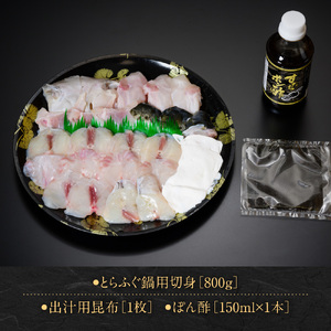 とらふぐ鍋セット（5～6人前） AE013