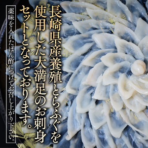 とらふぐ刺身 満足セット（４～５人前） AE018