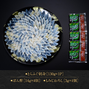 とらふぐ刺身 満足セット（４～５人前） AE018