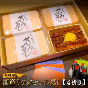 福岡名物　国産うなぎせいろ蒸し　4折　AF002