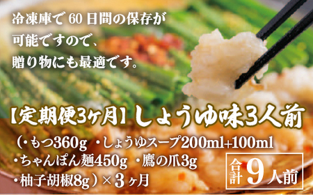 【定期便3ヶ月】博多もつ鍋おおやま しょうゆ味 3人前 AH020