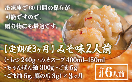【定期便3ヶ月】博多もつ鍋おおやま　みそ味　2人前　AH022
