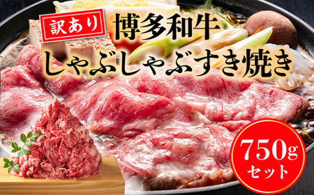 訳アリ!【A4～A5】博多和牛しゃぶしゃぶすき焼き750gセット　AO019