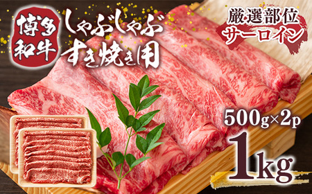 【厳選部位】【A4～A5】博多和牛サーロインしゃぶすき焼き用　1kg(500g×2p)　AO037