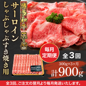 【毎月定期便】【A4～A5】博多和牛サーロインしゃぶしゃぶすき焼き用 300g 全3回　AO047