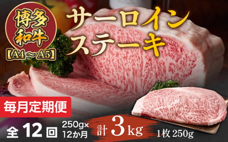【毎月定期便】【A4～A5】博多和牛サーロインステーキ　250g[250g×1枚]全12回　AO060 11,400円