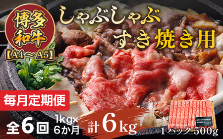 【毎月定期便】【A4～A5】博多和牛しゃぶしゃぶすき焼き用 1kg 全6回　AO070