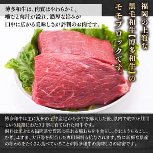 【毎月定期便】訳あり!【A4～A5】博多和牛モモブロック 約500g～600g 全6回　AO081