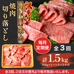 【毎月定期便】訳あり!【A4～A5】博多和牛焼肉切り落とし 500g 全3回　AO089