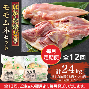 【毎月定期便】はかた地どりモモムネセット2kg(1kg×2p) 全12回　AO106