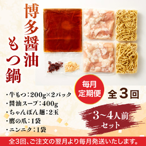 【毎月定期便】博多醤油もつ鍋 3~4人前セット 全3回 AO107