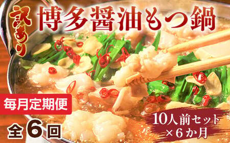 【毎月定期便】訳あり!博多醤油もつ鍋　10人前セット全6回　AO110