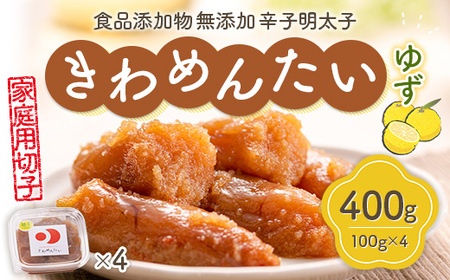 食品添加物無添加辛子明太子「きわめんたい」ゆず 家庭用切子400g(100g×4) AS002