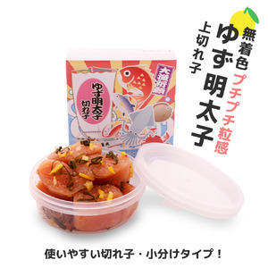 プチプチ粒感!無着色 ゆず明太子 上切れ子 8パック(720g)　BM014