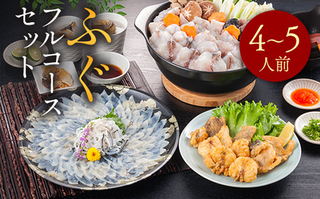 ふぐフルコースセット（4～5人前）A 【刺身：とらふぐ】 AE021