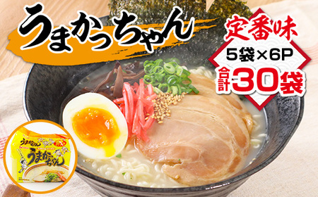 うまかっちゃん 合計30袋（5袋×6P）ラーメン とんこつラーメン とんこつ 袋ラーメン  BA009