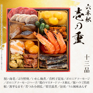 本格定番和洋折衷おせち『六本松』（6寸 3段重 37品）BP054