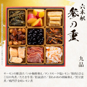 本格定番和洋折衷おせち『六本松』（6寸 3段重 37品）BP054