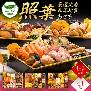 厳選定番和洋折衷おせち『照葉』（ 3段重 44品）BP055