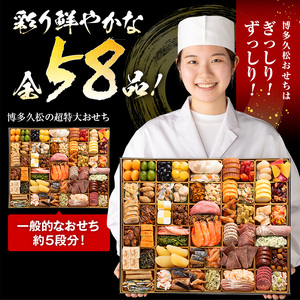 超特大 和洋折衷本格おせち『西新』（超特大 1段重 58品）BP056