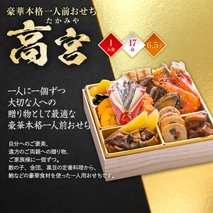 豪華本格一人前おせち『高宮』（6.5寸 1段重 17品）BP058