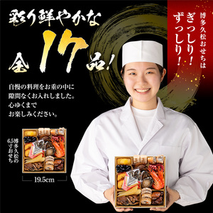 豪華本格一人前おせち『高宮』（6.5寸 1段重 17品）BP058