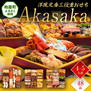 洋風定番三段重おせち『Akasaka』（特大8寸 3段重 48品）BP063