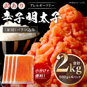 訳あり 明太子 無着色 辛子明太子 並切2kg（バラコ込）CA001-3