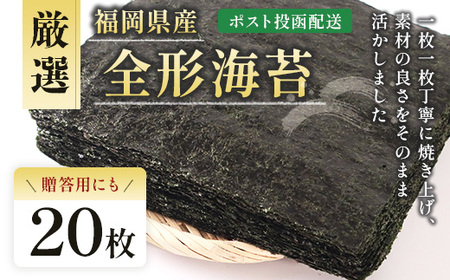 厳選全形海苔海苔20枚 BA016-1