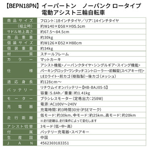 電動アシスト 三輪自転車 三輪車 大人用 18インチ ノーパンク パンクレス パンクしない シニア 高齢者 カゴ付き 3輪  ロータイプ 低床サドル 安定 通院 買い物 ギフト 免許返納 プレゼント 人気 安心 安全 ミムゴ イーパートンプラス  BEPN18PN  福岡県 粕屋町 CC007