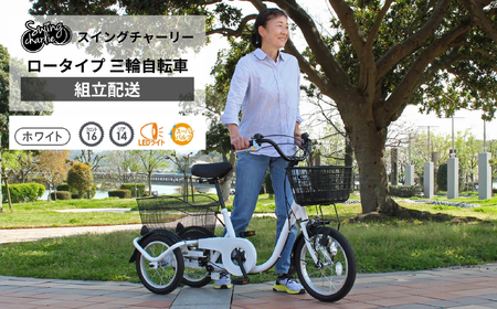 三輪自転車 三輪車 大人用 16インチ 組立配送 シニア 高齢者 カゴ付き
