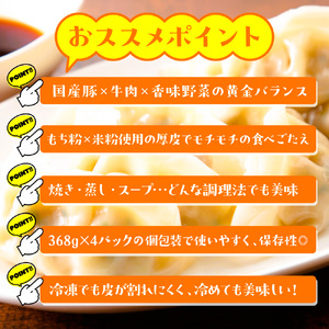 お肉屋さんが作った特製水餃子　1472ｇ（368ｇ×4ｐ）　AO140