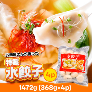 お肉屋さんが作った特製水餃子　1472ｇ（368ｇ×4ｐ）　AO140
