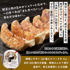 お肉屋の特製生餃子　128個セット（32個×4ｐ）　AO143