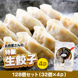 お肉屋の特製生餃子　128個セット（32個×4ｐ）　AO143