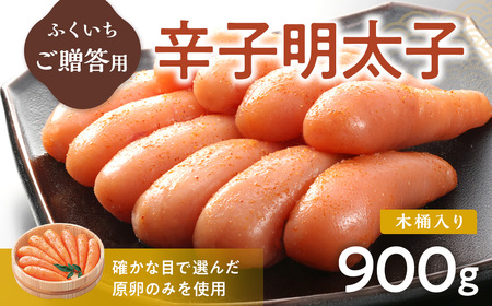 ご贈答用 「辛子明太子」 900g （木桶入り） CD009