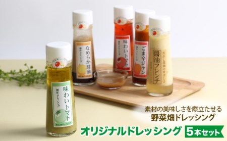野菜畑ドレッシング オリジナルドレッシング5本セット【1075299】