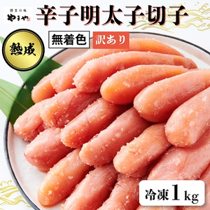 【訳あり】やまや　熟成無着色　辛子明太子切子　冷凍1kg【1103849】