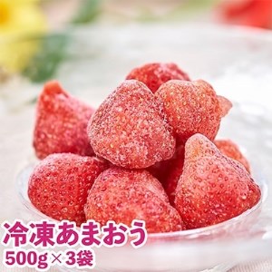 福岡産ブランドいちご・あまおう(冷凍)500g×3袋(粕屋町)【配送不可地域