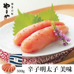 やまや 美味 辛子明太子 500g【配送不可地域：離島】【1098168