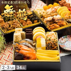 本格定番3段重おせち 舞鶴(6.5寸3段重、34品、2~3人前)【1240824】
