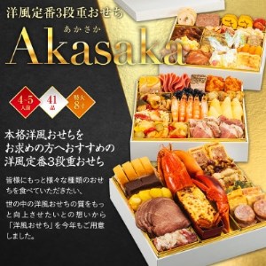 洋風定番3段重おせち　Akasaka(特大8寸3段重、41品、4～5人前)【1323579】