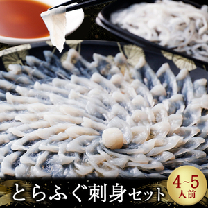 とらふぐ刺身セット(4~5人前)【1345114】