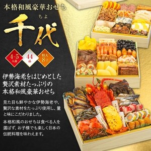 本格和風豪華おせち 千代(特大8寸3段重、44品、4～5人前)【配送不可